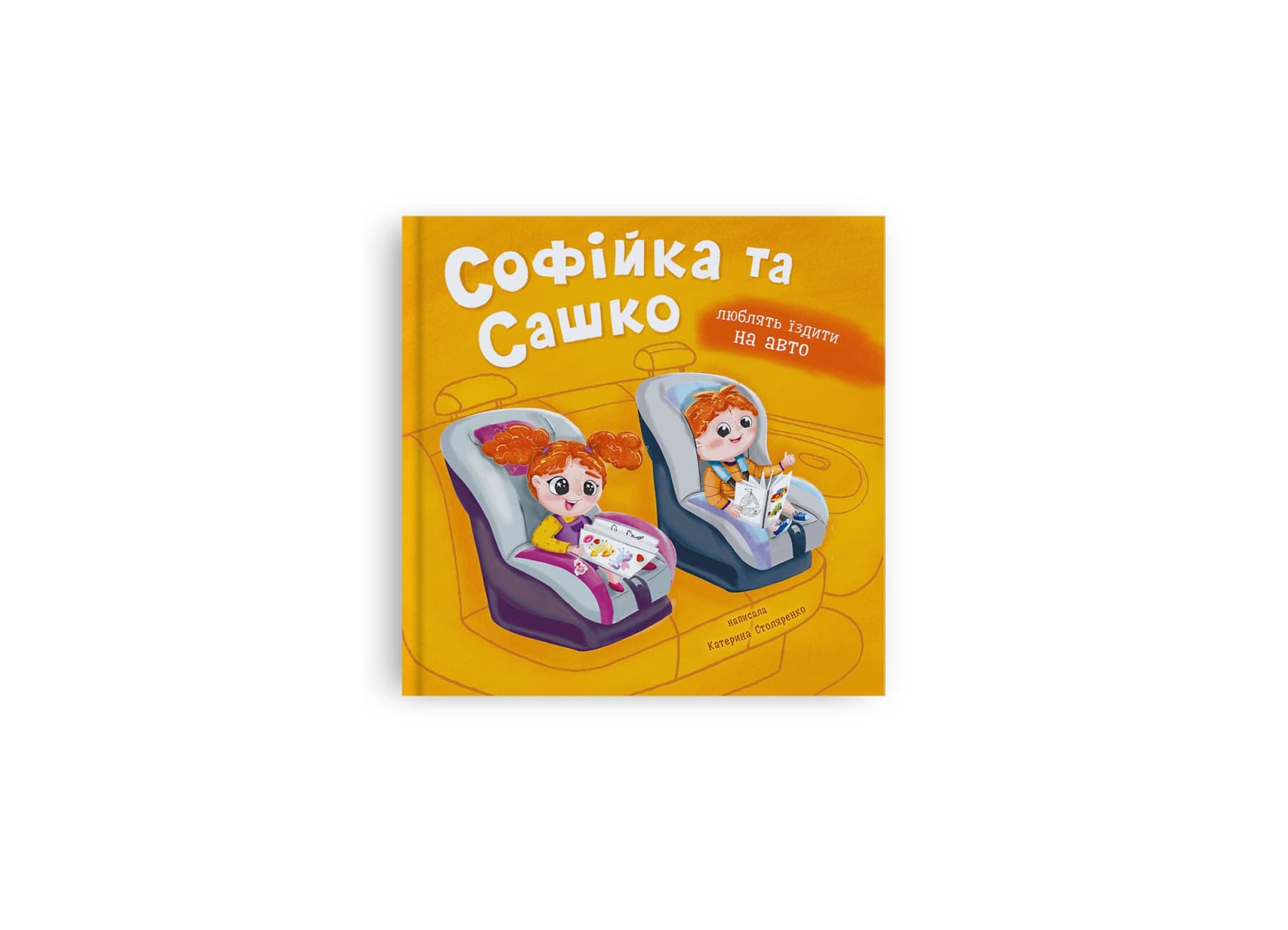 Книжка В5 "Софийка и Сашко. Любят ездить в авто" №5874/Кристал Бук/(10)