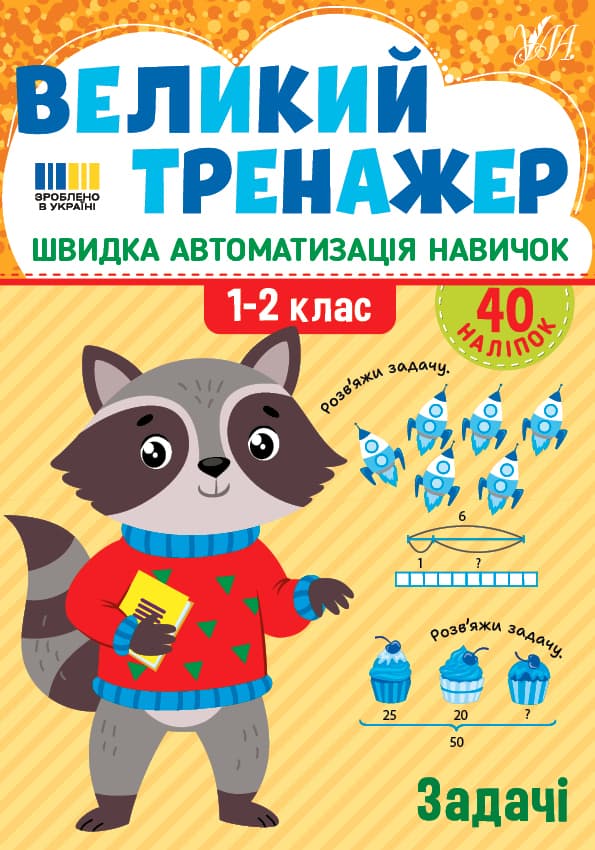 Книжка А4 "Великий тренажер. Задачі" №4733/УЛА/(30)