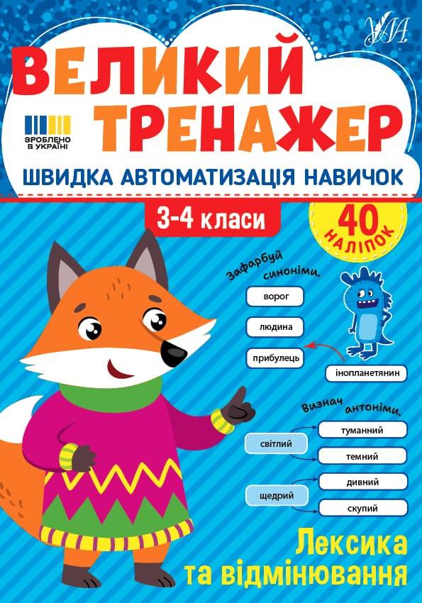Книжка А4 "Великий тренажер. Лексика та відмінювання" №4757/УЛА/(30)