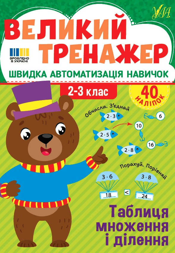 Книжка А4 "Великий тренажер. Таблиця множення і ділення" №4740/УЛА/(30)