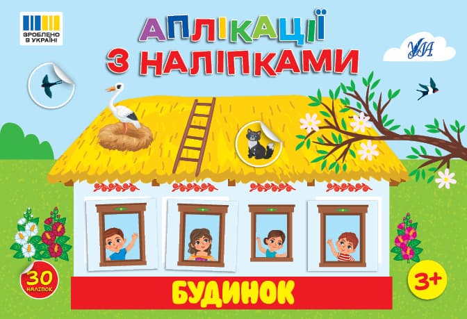 Книжка А5 "Аплікації з наліпками. Будинок" №4450/УЛА/(30)