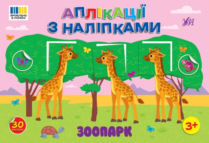 Книжка А5 "Аплікації з наліпками. Зоопарк" №4467/УЛА/(30)