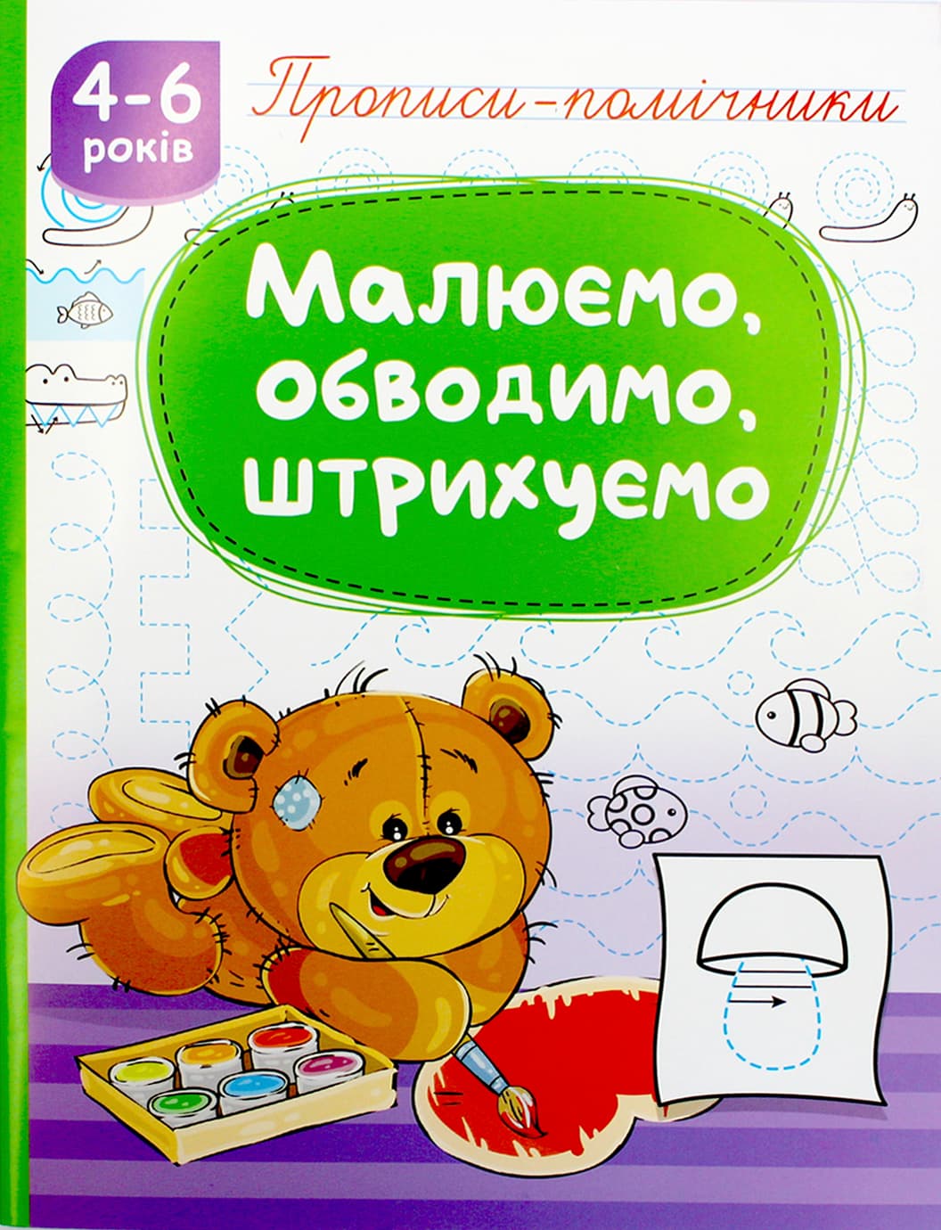 Книжка А5 "Прописи-помічники: 4-6 Малюємо, обводимо, штрихуємо" №НП-1/Рюкзачок/(40)
