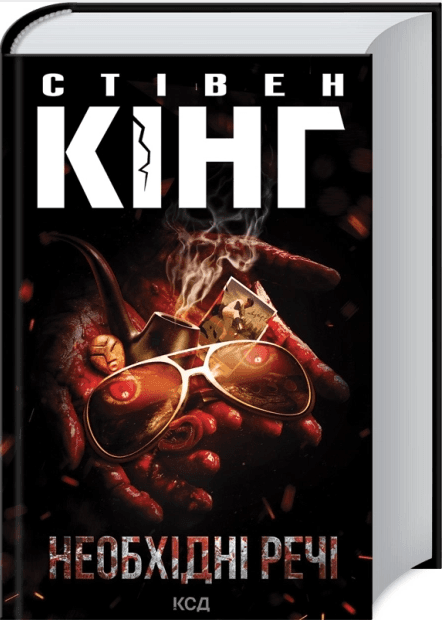 Книжка А5 Стивен Кинг "Нужные вещи" №2955/КСД/