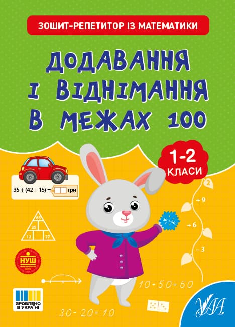 Книжка А4 "Зошит-репетитор з математики. Додавання і віднімання в межах 100" №4634/УЛА/