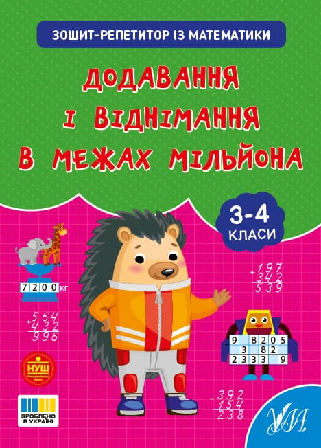 Книжка А4 "Зошит-репетитор з математики.Додавання і віднімання в межах мільйона" №4641/УЛА