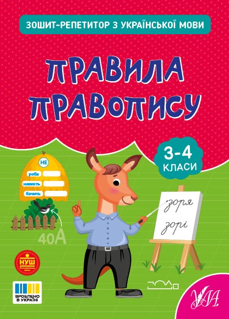 Книжка А5 "Зошит-репетитор з української мови.Правила правопису" №4689/УЛА/(30)