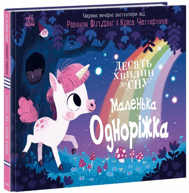 Книжка В4 "10 минут до сна  : Маленькая единорожка" /Ранок/(10)