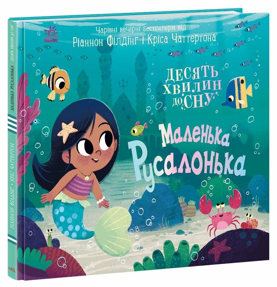 Книжка В4 "10 хвилин до сну  : Маленька русалонька" /Ранок/(10)