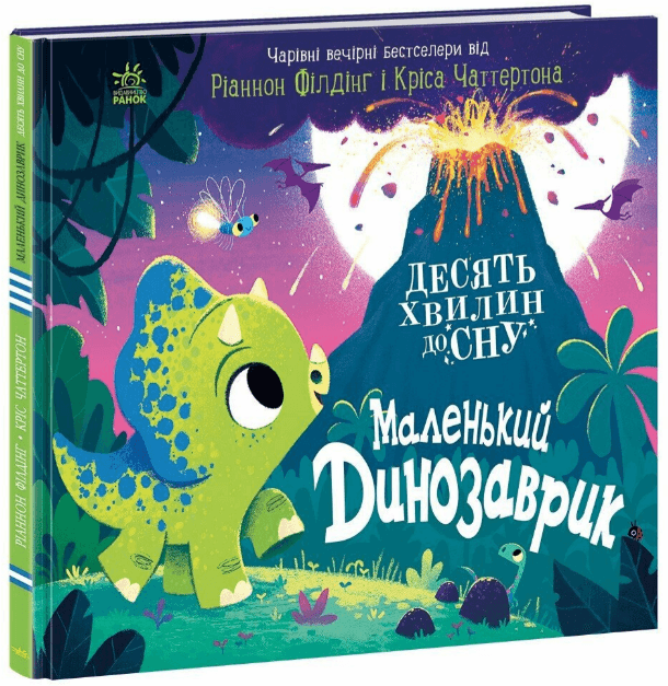 Книжка В4 "10 хвилин до сну  : Маленький динозаврик" /Ранок/(10)