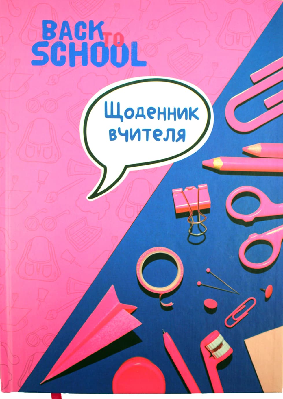 Щоденник вчителя В5 Рюкзачок недатований 304 сторінки тверда обкладинка, матове ламінування, мікс (8) ДБ-2/Рюкзачок /