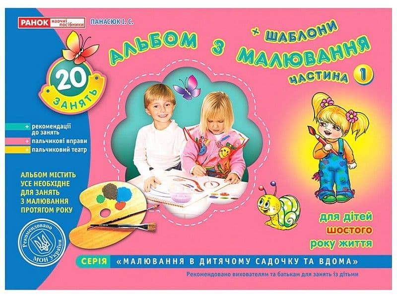 Зошит з малювання 5-6 років старша група частина 1 українською Ранок (20) 5413/2272/11113001