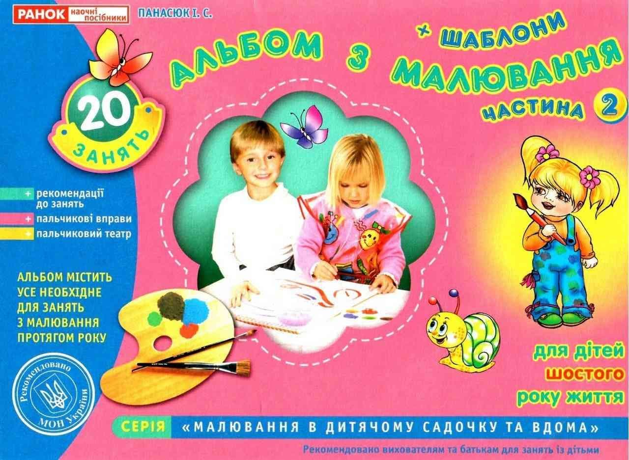 Зошит з малювання 5-6 років старша група частина 2 українською Ранок (20) 5416/11113015