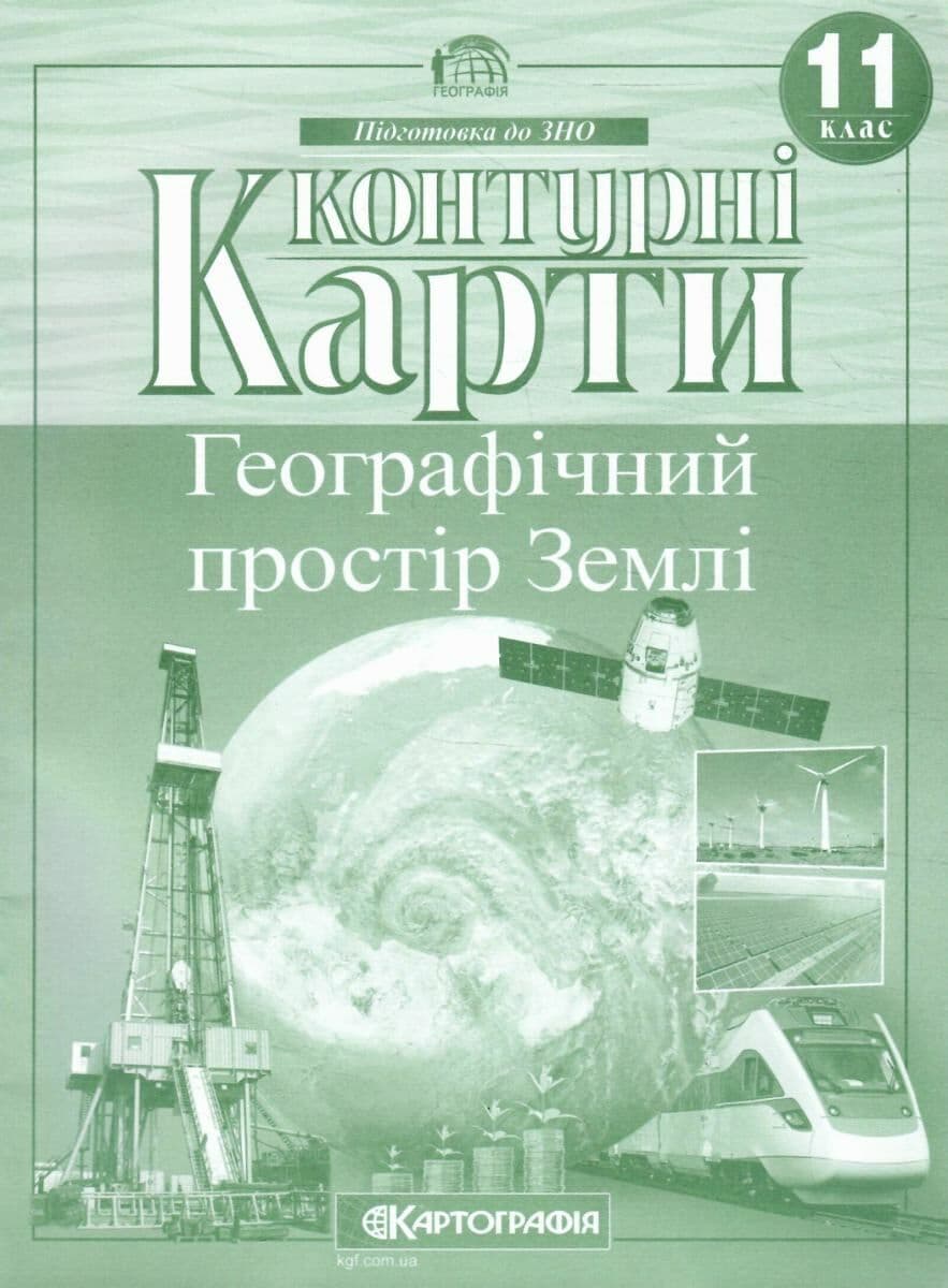 Контурна карта A4 Географія. Географічний простір землі 11 кл (100) №2848 Картографія