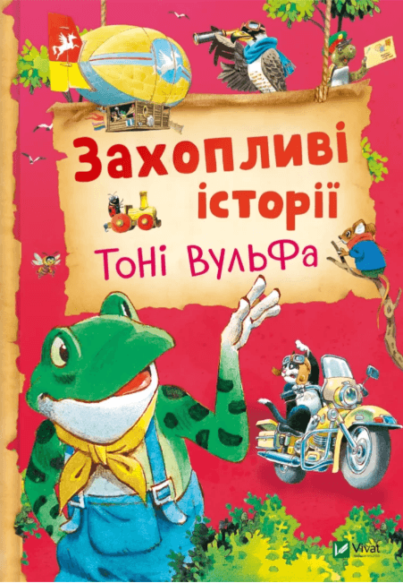 Книжка В5 "Захопливі історії Тоні Вульфа" Анналіза Лей №3667/Vivat/