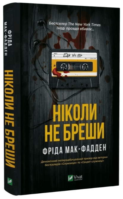 Книжка А5 "Ніколи не бреши" Ф.Мак-Фадден №6859/Vivat/