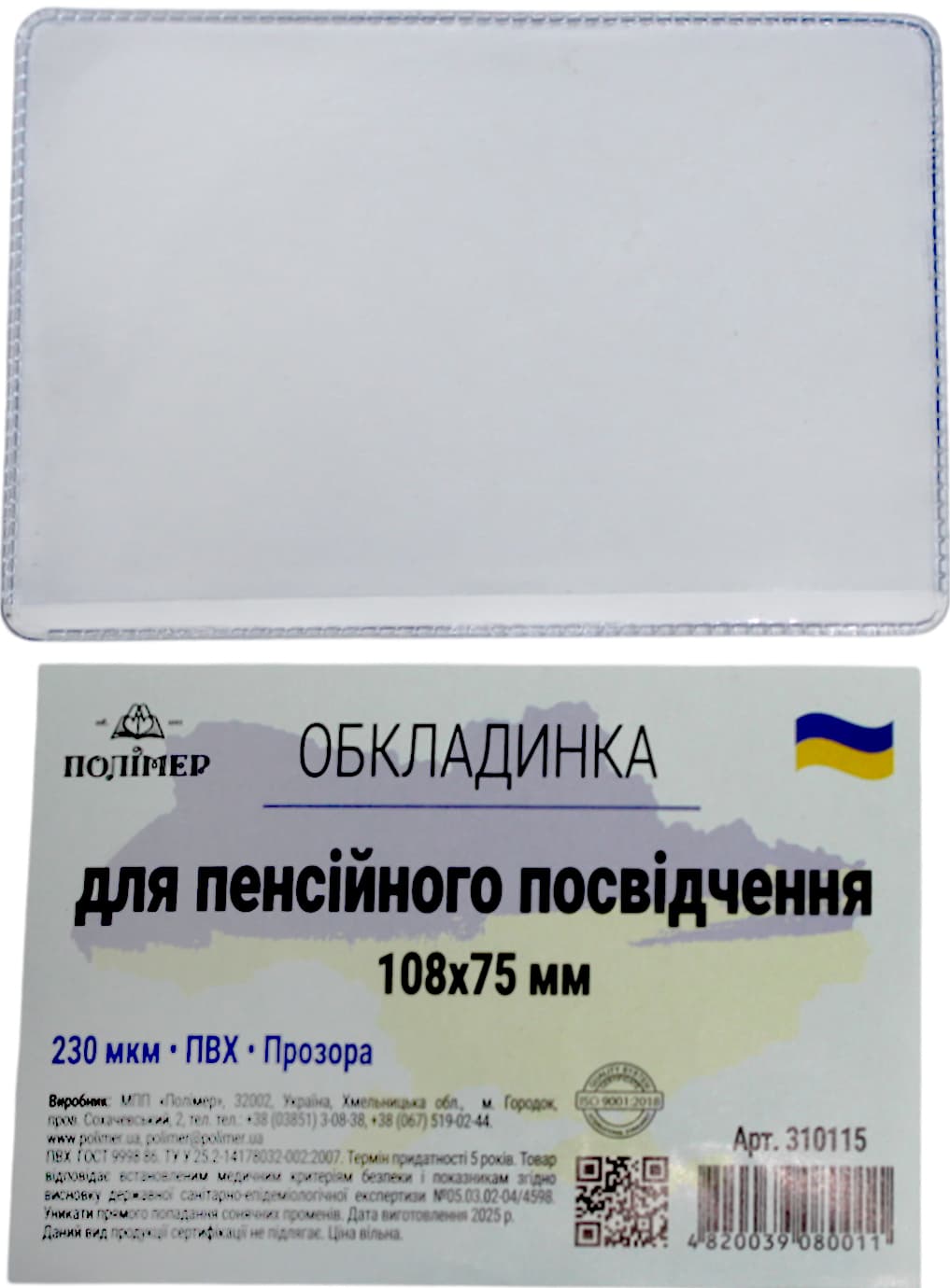 Обклад. на Пенсійне посвідчення,прозора 108х75мм 230мкм №310115(50)