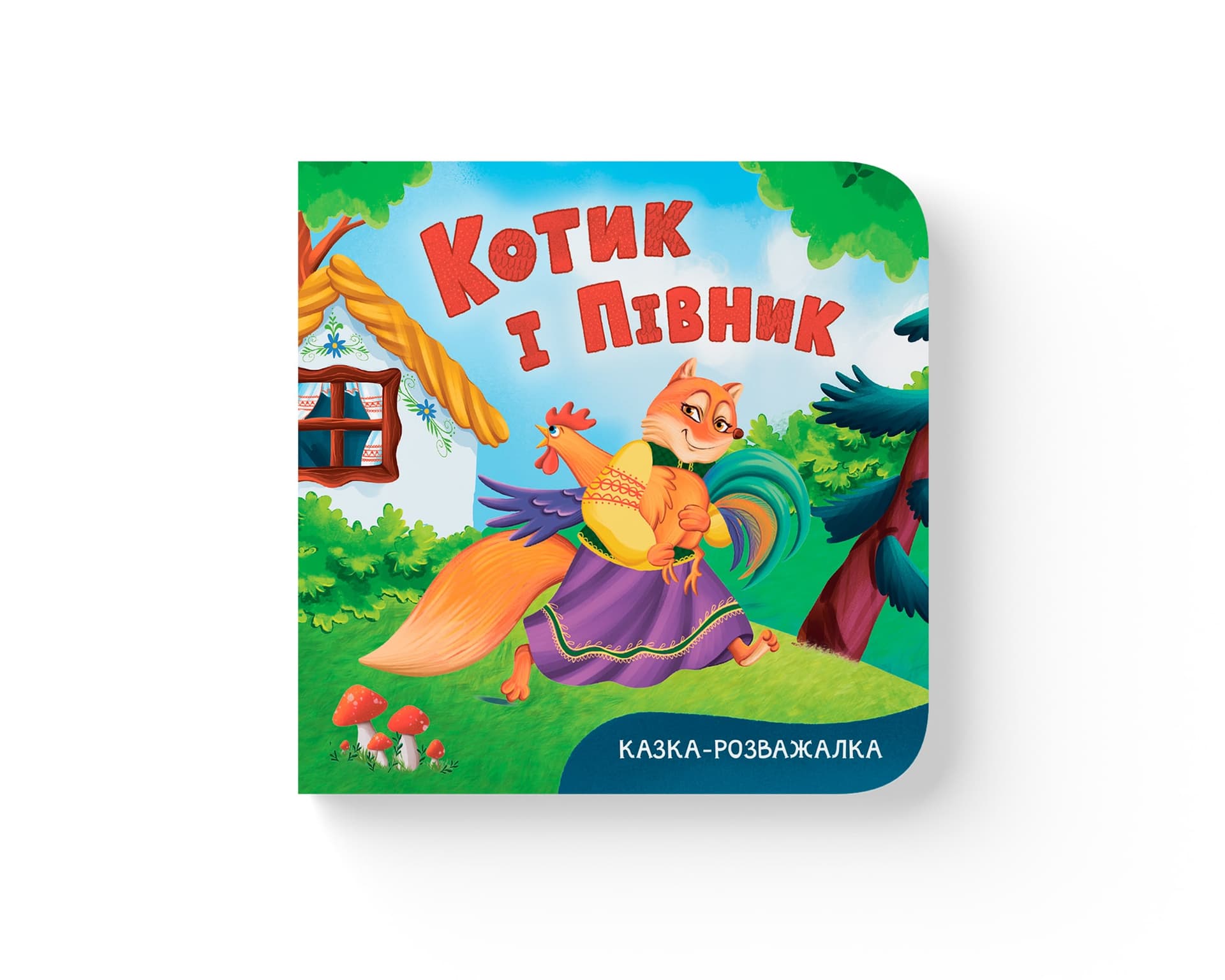 Книжка В6 "Сказка-развлекалка. Котик и петушок" №6178/Кристал Бук/(20)