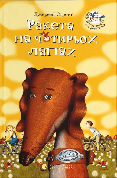 Книжка А5 "Ракета на четырёх лапах" Джереми Стронг №6497/ВСЛ/