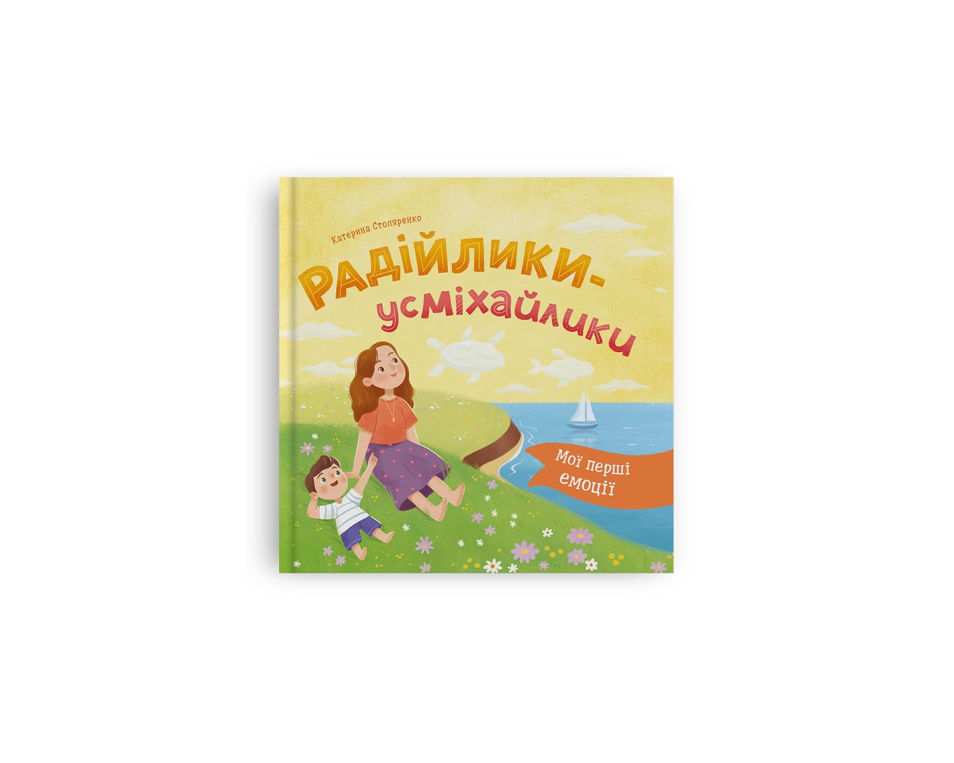 Книжка В5 "Мои первые эмоции. Радовалки-улыбалки" №6154/Кристал Бук/(10)