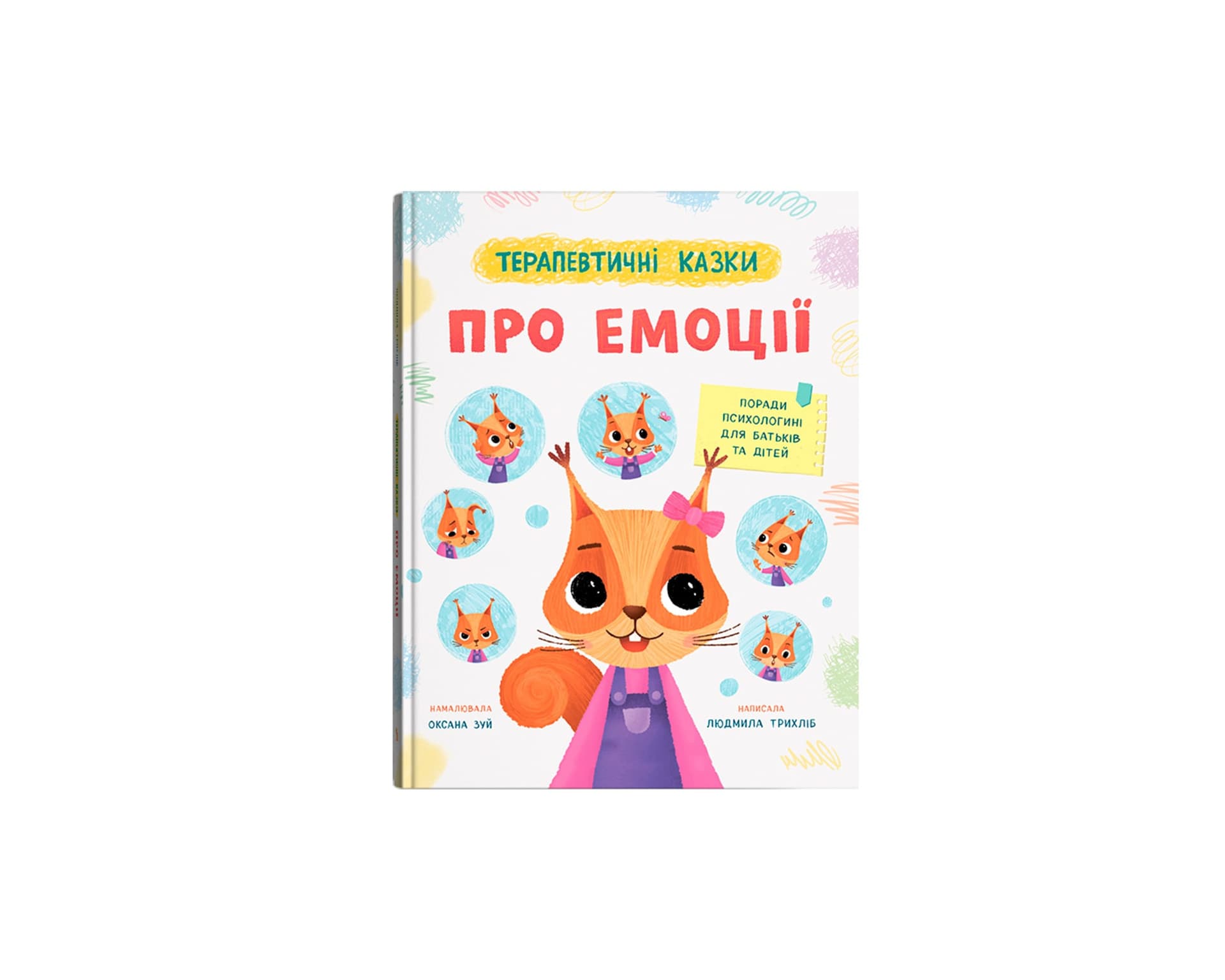 Книжка А4 "Терапевтические сказки. Об эмоциях" №6192/Кристал Бук/(10)