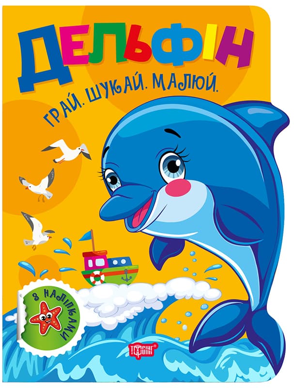 Книжка "Играй. Ищи. Рисуй Дельфин" №3503/Видавництво Торсінг/