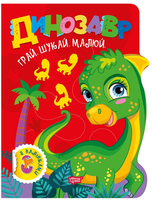 Книжка "Играй. Ищи. Рисуй Динозавр" №3497/Видавництво Торсінг/
