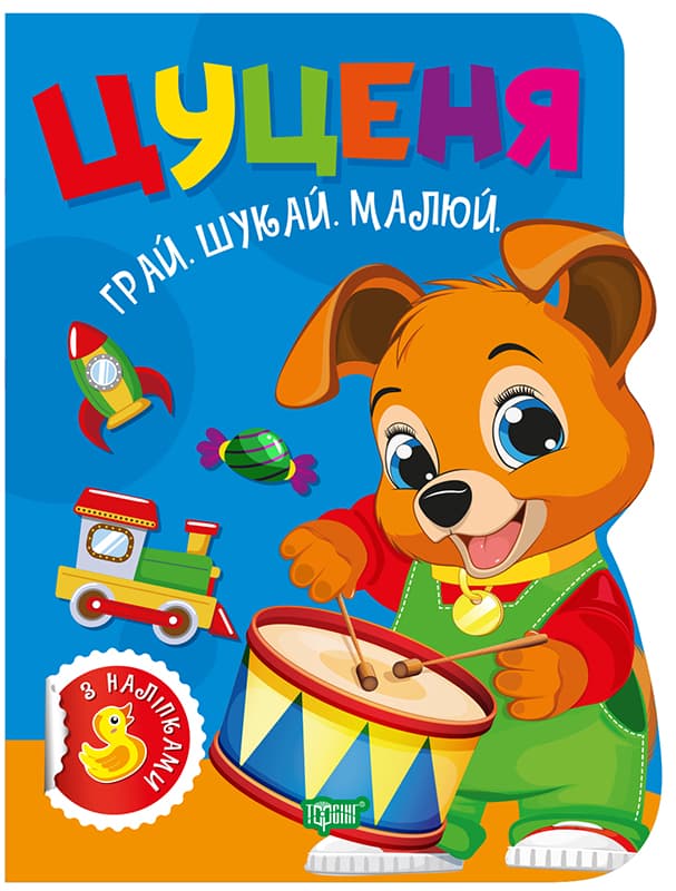 Книжка "Играй. Ищи. Рисуй Щенок" №3541/Видавництво Торсінг/
