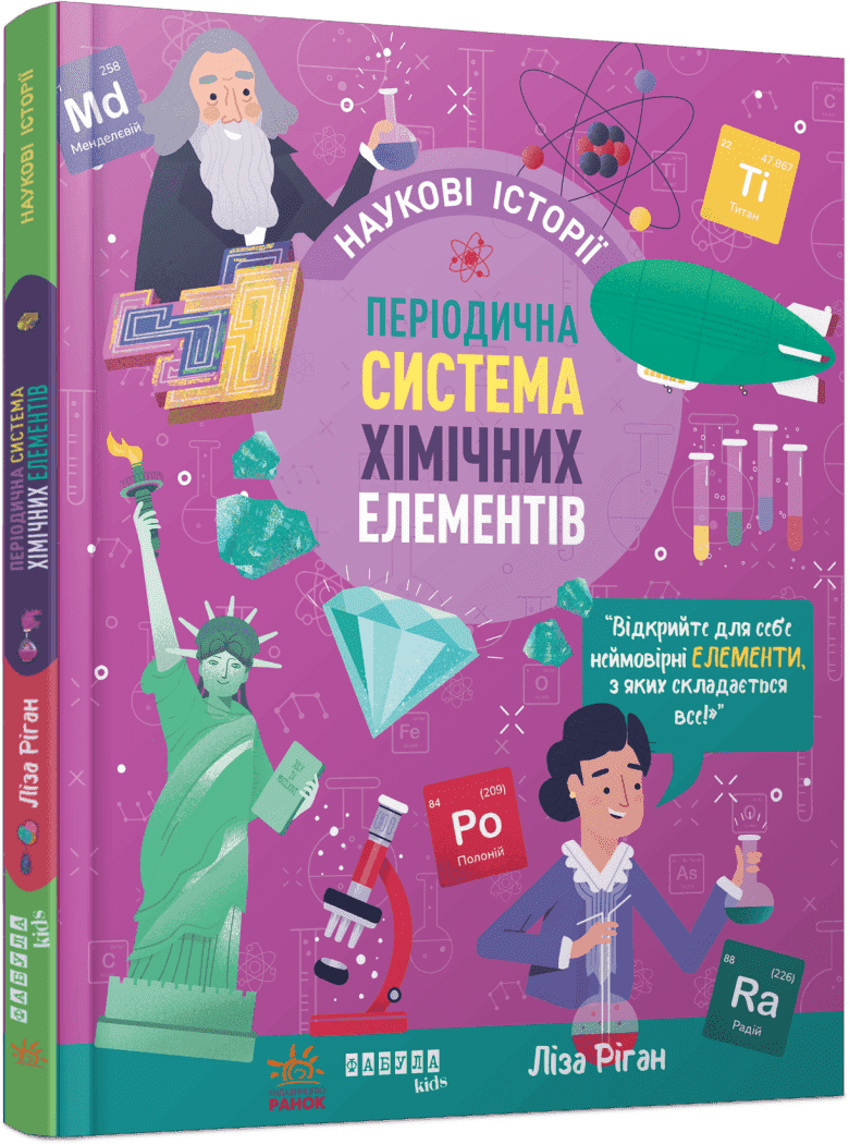 Книжка А4"PROscience детям:Научные истории.Периодическая система хим. элементов"№2850/Ранок
