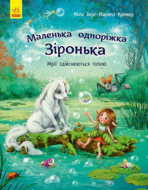 Книжка А4 "Маленькая единорожка Звёздочка : Развлечения с наклейками"/Ранок/(20)