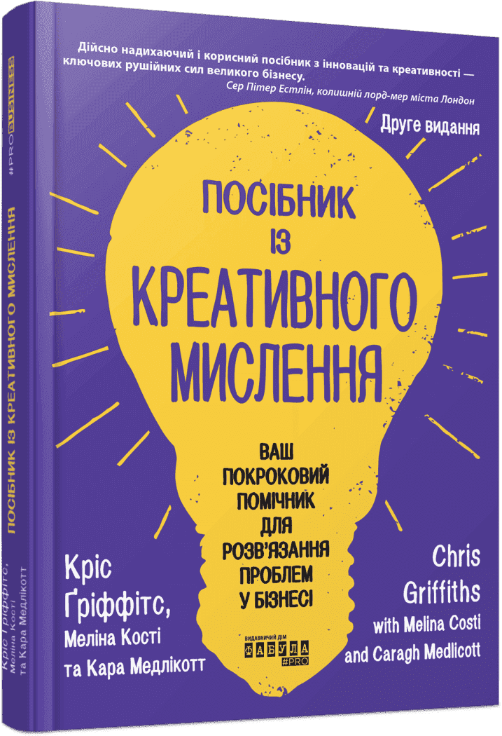 Книжка В5 "PRObusiness: Пособие по креативному мышлению. Второе издание"/Ранок/(5)