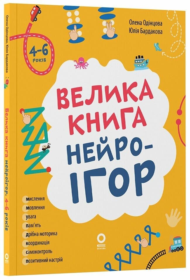 Книжка А4 "Полезные навыки. Большая книга нейроигр. 4-6 лет."/Ранок/(10)