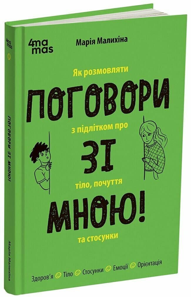 Книжка А5 "Для заботливых родителей.Поговори со мной! Как разговаривать с подростком о теле.."