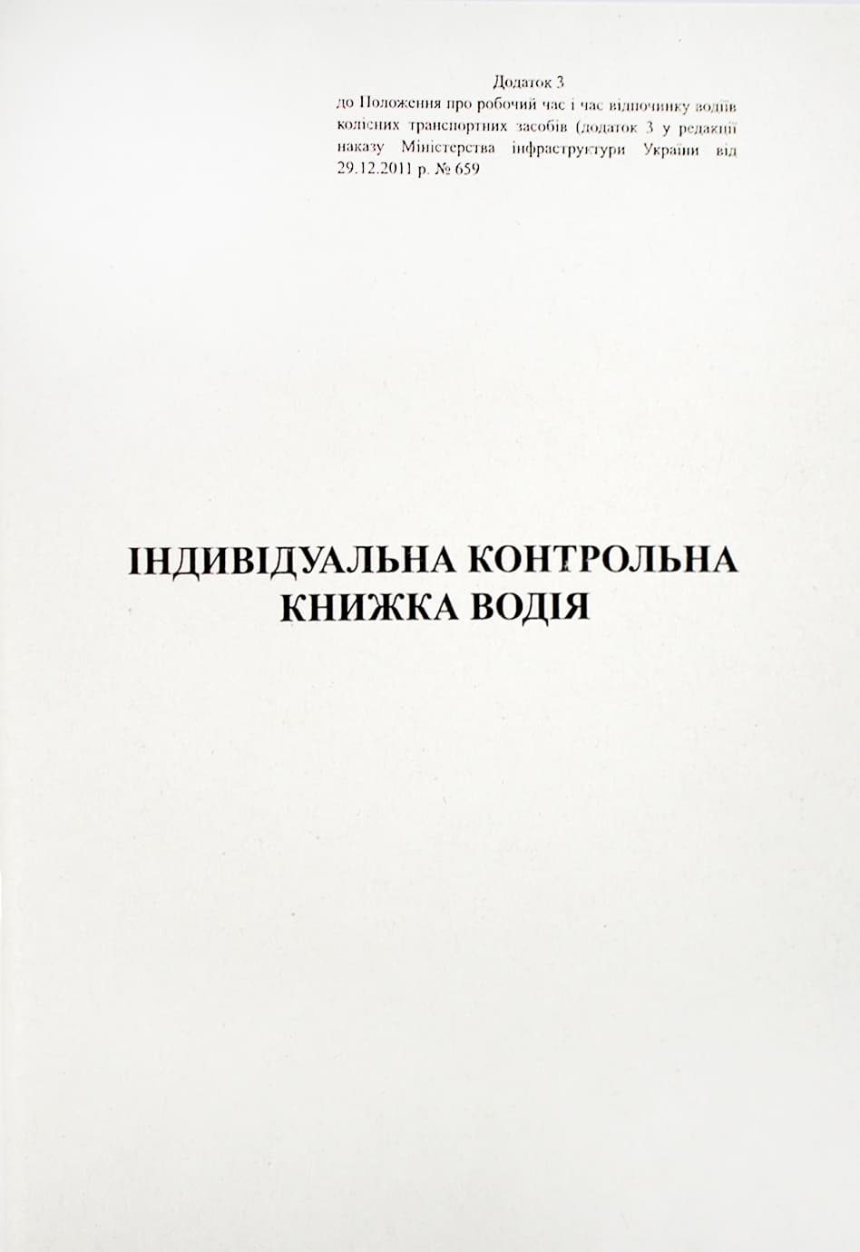 Індивідуальна контрольна книжка водія А5 40арк. офс. м'яка обкл. №АК0006(60)