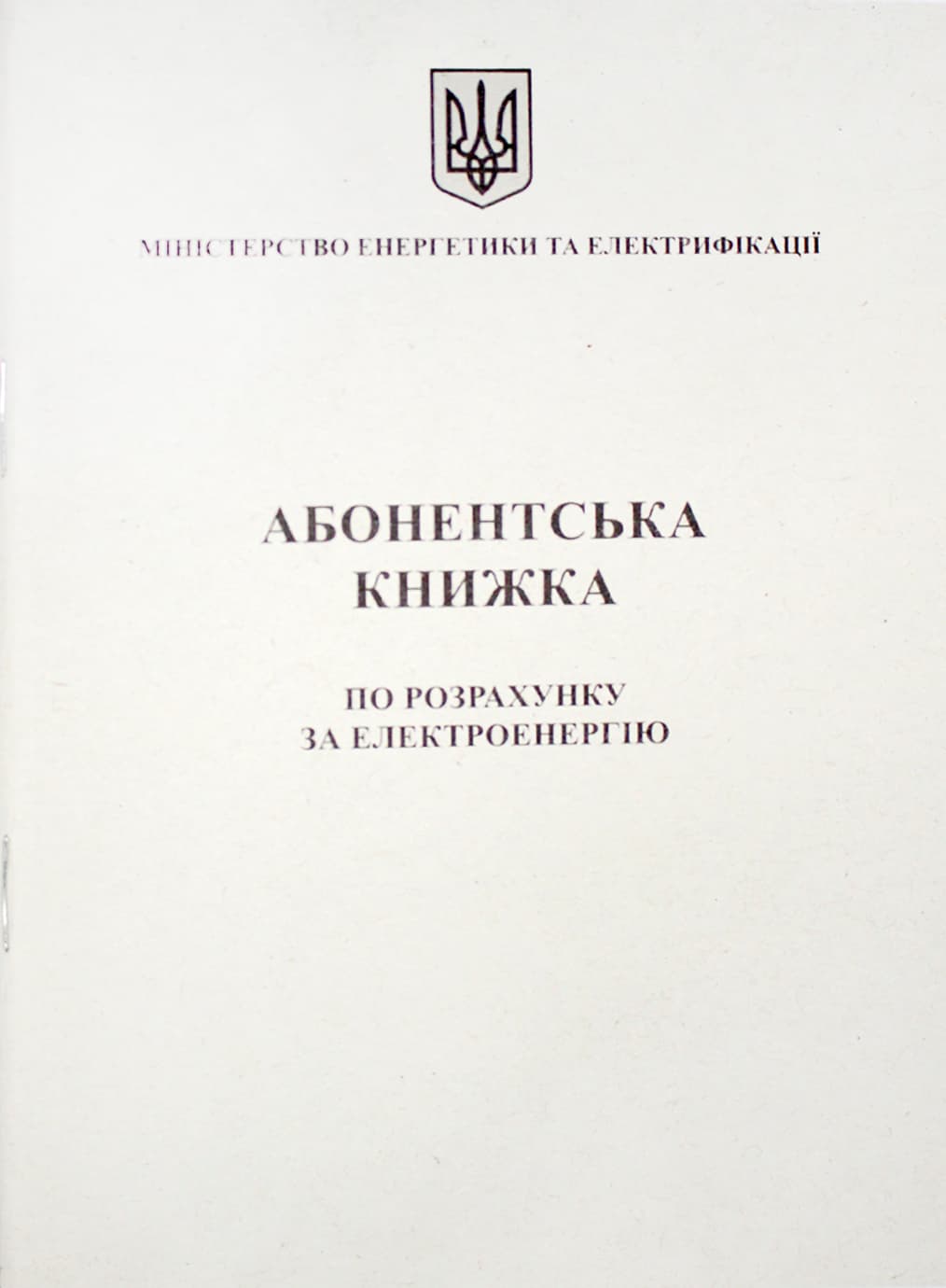 Абонентська книжка по разрахунку за електроенергію А6 офс., 24арк №АК0001(50)