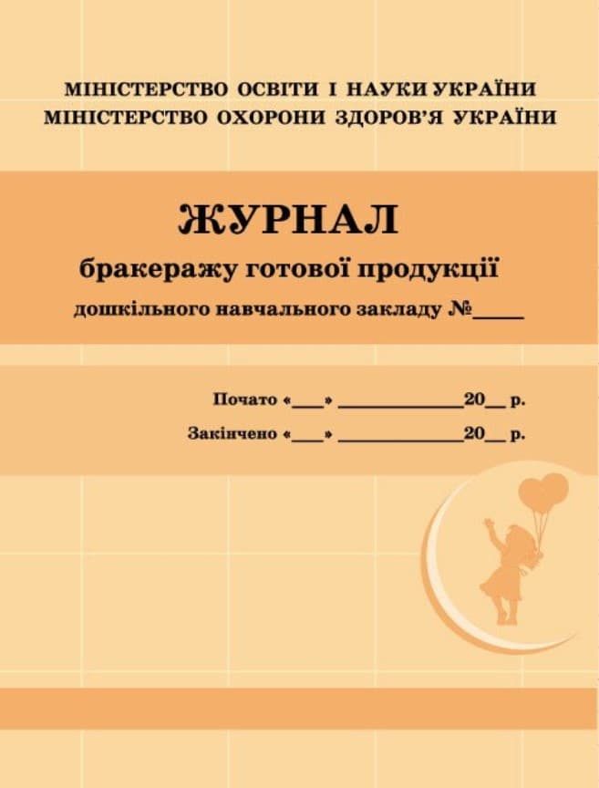 Журнал бракеражу готової продукції ДНЗ/жовтий №О376052У(10)/Ранок/