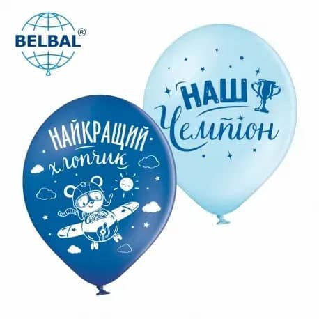 Кулька повітр. латексна 12"/30см "Найкращий хлопчик"/BelBal/(25)