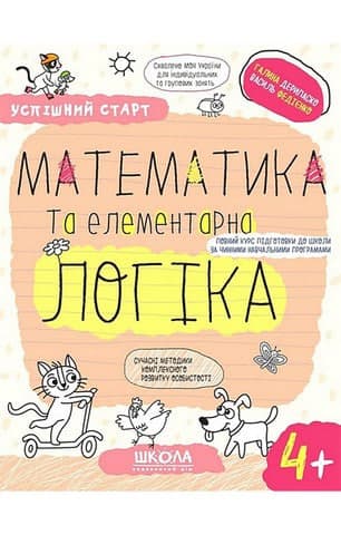 Зошит робочий А4 "Успішний старт.Математика та елементарна логіка" (4+) В.Фадієнко /Школа/