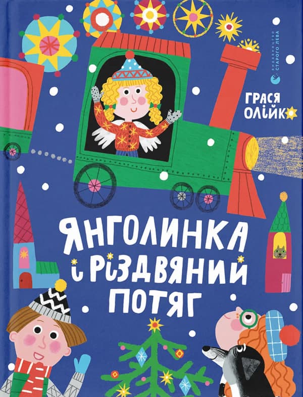 Книжка А5 "Янголинка і різдвяний потяг" Г.Олійко №5545/ВСЛ/