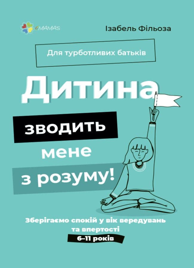 Книжка В5 "Для турботливих батьків.Дитина зводить мене з розуму!Зберігаємо спокій"/Ранок/