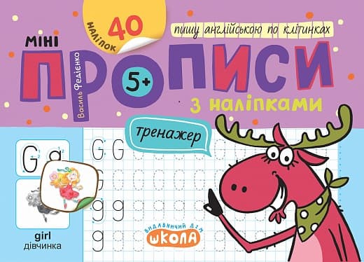 Книжка А5 "Мініпрописи з наліпками.Пишу англійською по клітинках.Тренажерміні (5+)" №9234/Школа/