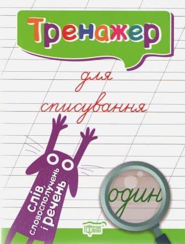 Книжка А5 "Тренажер для списування слів, словосполучень і речень"/Видавництво Торсінг/