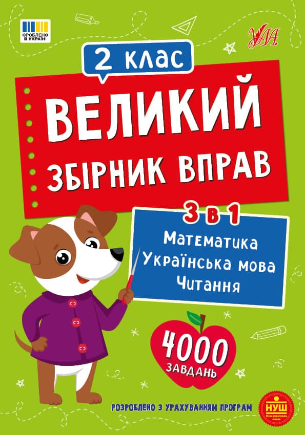 Книжка А4 "Великий збірник вправ. 2 клас" №6027/УЛА/