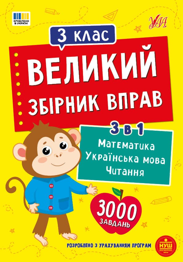 Книжка А4 "Великий збірник вправ. 3 клас" №6034/УЛА/
