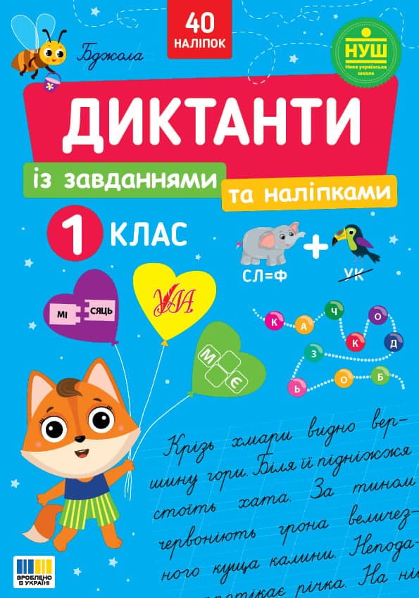 Книжка А4 "Диктанти із завданнями та наліпками. 1 клас" №5778/УЛА/