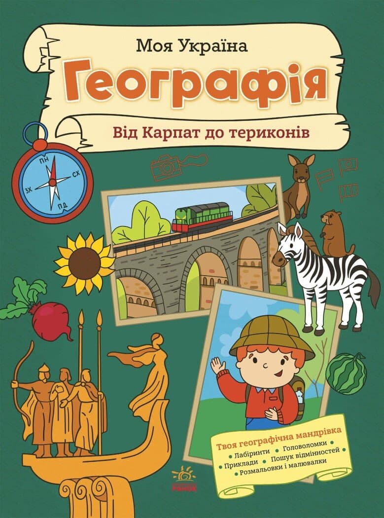 Книжка А5 "Моя Україна. Географія від Карпат до териконів"/Ранок/