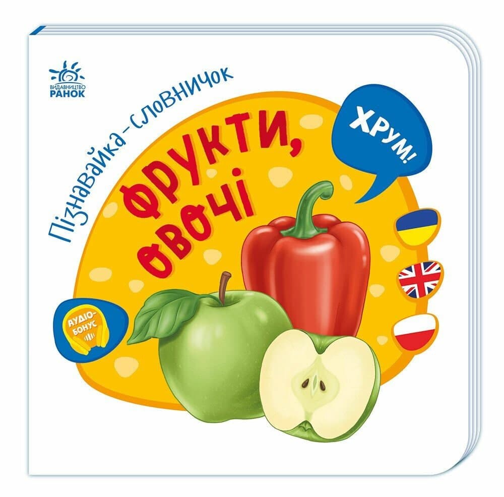 Книжка А4 "Пізнавайка-словничок: Фрукти, овочі" №1293/Ранок/