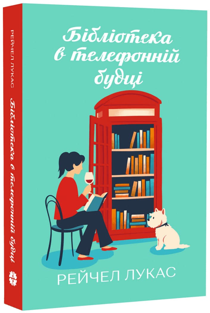 Книжка А5 "Таємничі історії : Бібліотека в телефонній будці"/Ранок/