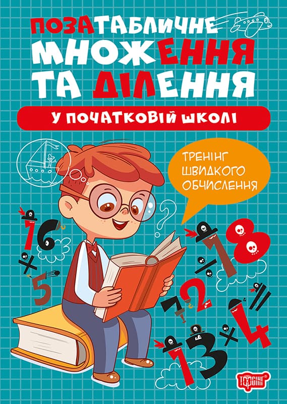 Книжка А4 "Множення та ділення.Позатабличне множення та ділення №4319/Видавництво Торсінг/