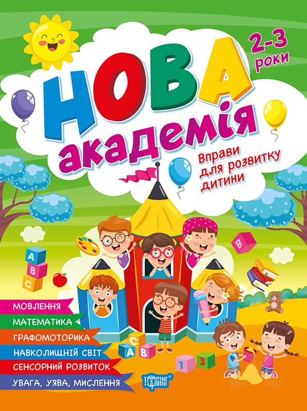 Книжка А4 "Нова академія. Вправи для розвитку дитини" 2-3р. №4234/Видавництво Торсінг/(30)